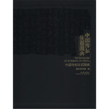 中國傳拓技藝圖典 [Techniques of Rubbing in China] pdf epub mobi 電子書 下載