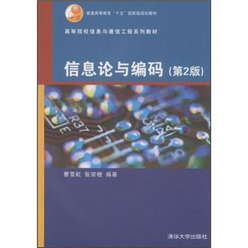 高等院校信息與通信工程係列教材：信息論與編碼（第2版） pdf epub mobi 電子書 下載