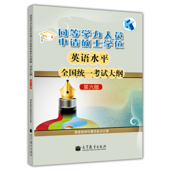 同等学力人员申请硕士学位英语水平全国统一考试大纲（第六版） pdf epub mobi 下载