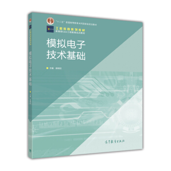模擬電子技術基礎