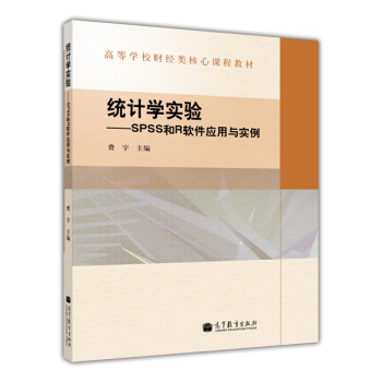 统计学实验:SPSS和R软件应用与实例
