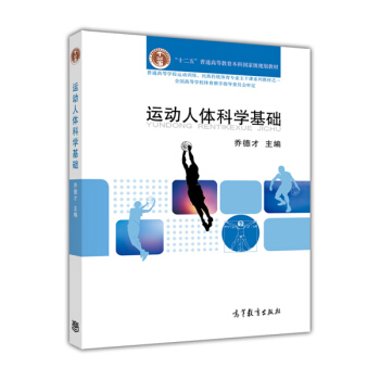 運動人體科學基礎教程 pdf epub mobi 下载