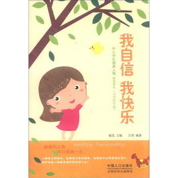 中小學生健康人格教育讀本（小學低年級）：我自信 我快樂 pdf epub mobi 下载