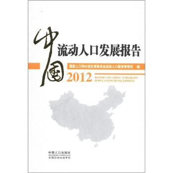 中國流動人口發展報告2012 [Report in China's Migrant Population Development] pdf epub mobi 下载