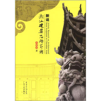 新说潮汕建筑石雕艺术 [Artistic Research on Architectural Stone Sculptures in Chaoshan Area] pdf epub mobi 下载