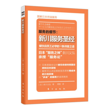 服务的细节：新川服务圣经·餐饮店员工必学的52条待客之道 pdf epub mobi 电子书 下载