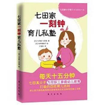 七田家一刻钟育儿私塾 pdf epub mobi 下载