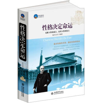 时光文库：性格决定命运 pdf epub mobi 电子书 下载