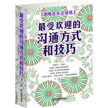 最受欢迎的沟通方式和技巧/说话艺术大全 学会与人沟通 pdf epub mobi 电子书 下载