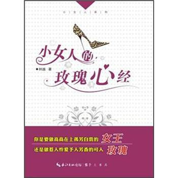 小女人的玫瑰心經 pdf epub mobi 電子書 下載