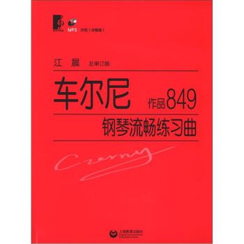 车尔尼钢琴流畅练习曲(作品849)(附光盘1张)