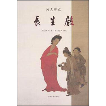 吳人評點長生殿 pdf epub mobi 電子書 下載