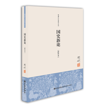 錢穆先生著作係列（簡體版）：國史新論（新校本） pdf epub mobi 下载