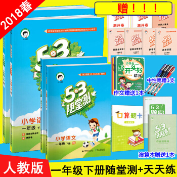 53天天練+53隨堂測 1一年級下冊語文數學五三同步練習冊測試捲練習題 部編人教版 pdf epub mobi 下载