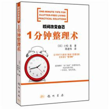 瞬间改变自己：一分钟整理术 pdf epub mobi 下载