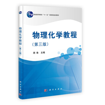物理化学教程(第3版)/普通高等教育“十一五”国家级规划教材