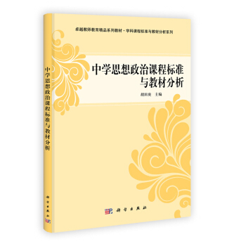 卓越教師教育精品叢書·學科課程標準與教材分析係列:中學思想政治課程標準與教材分析
