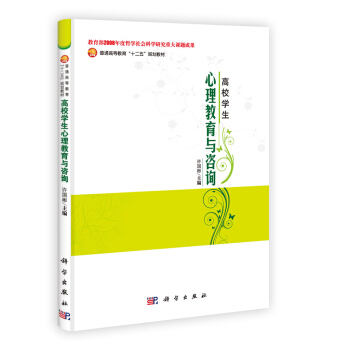 普通高等教育“十二五”規劃教材：高校學生心理教育與谘詢 pdf epub mobi 下载