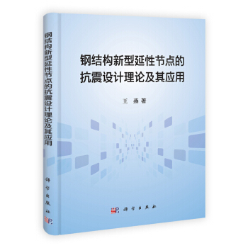 鋼結構新型延性節點的抗震設計理論及其應用