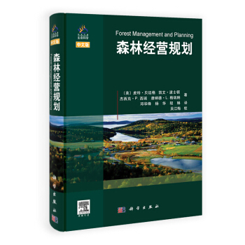 森林经营规划（中译版） [Forest Management and Planning] pdf epub mobi 电子书 下载