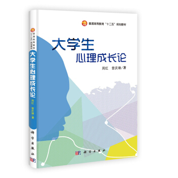 普通高等教育“十二五”規劃教材：大學生心理成長論 pdf epub mobi 下载