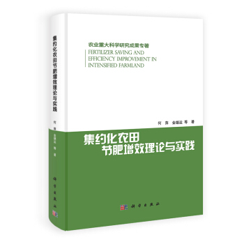 農業重大科學研究成果專著：集約化農田節肥增效理論與實踐 [Fertilizer Saving and Efficiency Improvenment in Intensifiel Farmland] pdf epub mobi 下载