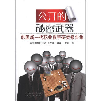 公开的秘密武器：韩国新一代职业棋手研究报告集 pdf epub mobi 电子书 下载