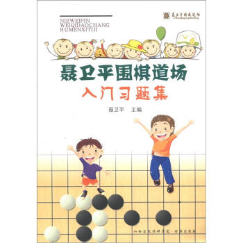 聂卫平围棋道场入门习题集 pdf epub mobi 电子书 下载