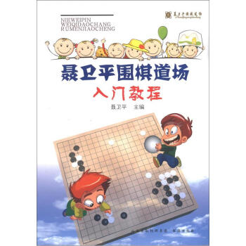 聶衛平圍棋道場入門教程 pdf epub mobi 下载