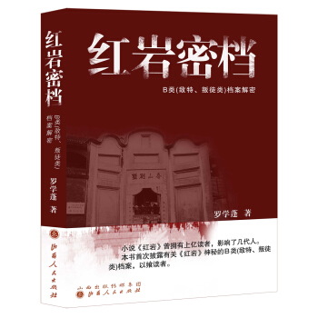 红岩密档：B类（敌特、叛徒类）档案解密 pdf epub mobi 电子书 下载