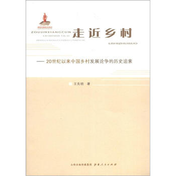 走近鄉村：20世紀以來中國鄉村發展論爭的曆史追索 pdf epub mobi 下载
