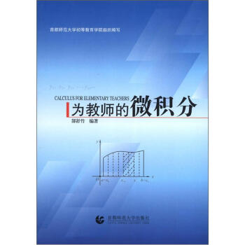 為教師的微積分 [Calculus for Elementary Teachers] pdf epub mobi 電子書 下載
