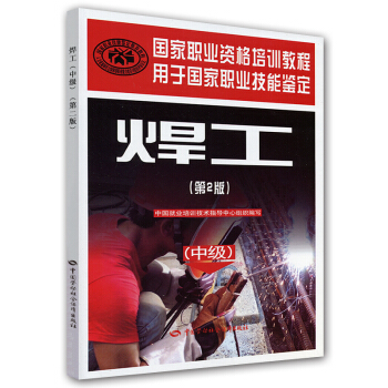国家职业资格培训教程：焊工（中级）（第2版） [人事人才业务文丛] pdf epub mobi 电子书 下载