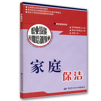 职业技能短期培训教材：家庭保洁 pdf epub mobi 下载