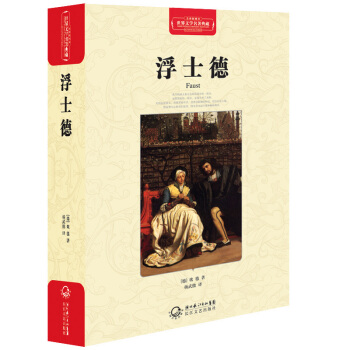 浮士德（世界文學名著典藏全譯插圖本） [Faust] pdf epub mobi 電子書 下載