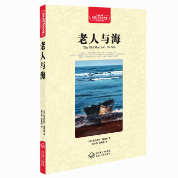 老人与海（世界文学名著典藏全译插图本） [The Old Man and the Sea] pdf epub mobi 电子书 下载