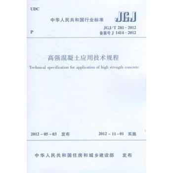 高强混凝土应用技术规程 JGJ/T281-2012 pdf epub mobi 电子书 下载