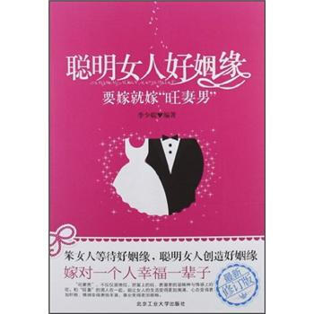 聰明女人好姻緣:要嫁就嫁“旺妻男”(最新修訂版)