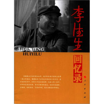 老一辈革命家回忆录系列：李德生回忆录 pdf epub mobi 下载