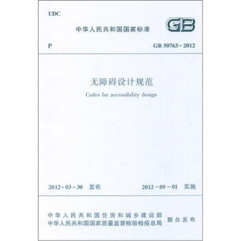 无障碍设计规范 GB50763-2012 pdf epub mobi 下载