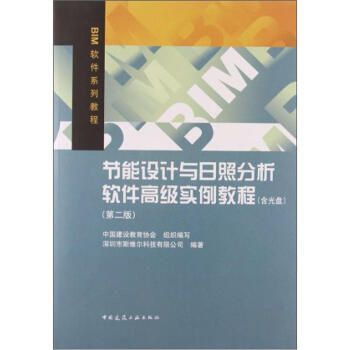節能設計與日照分析軟件高級實例教程（第2版）（附光盤） pdf epub mobi 下载