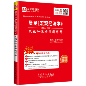 圣才教育·曼昆《宏观经济学》（第6、7版）笔记和课后习题详解第（赠送电子书大礼包） pdf epub mobi 下载