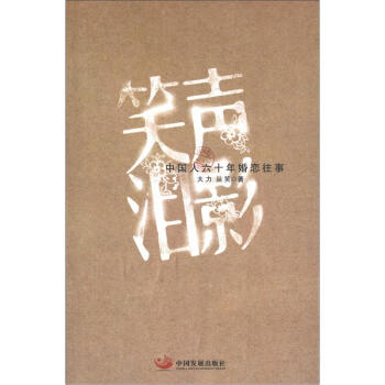 笑聲淚影：中國人六十年婚戀往事 pdf epub mobi 電子書 下載