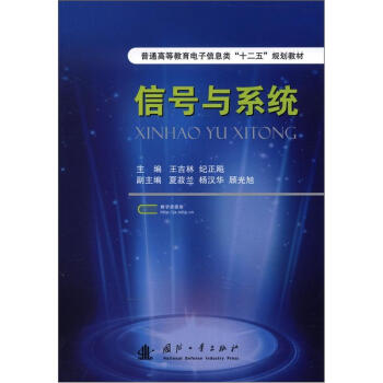 普通高等教育电子信息类“十二五”规划教材：信号与系统 pdf epub mobi 下载