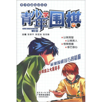 青少年来运动丛书：青少年学围棋 pdf epub mobi 电子书 下载