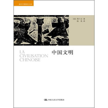 海外中国研究文库：中国文明 pdf epub mobi 下载