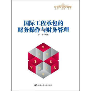 管理者終身學習：國際工程承包的財務操作與財務管理 pdf epub mobi 下载