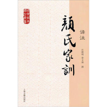 国学经典译注丛书：颜氏家训译注 pdf epub mobi 下载