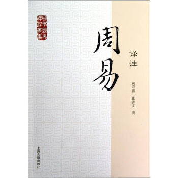 国学经典译注丛书：周易译注 pdf epub mobi 下载
