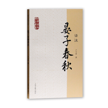 國學經典譯注叢書：晏子春鞦譯注 pdf epub mobi 下载